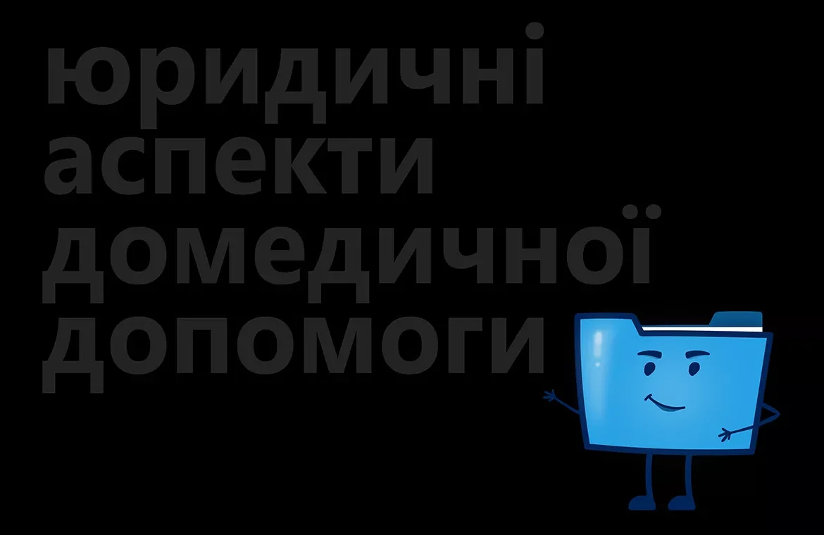 Домедична допомога очима Феміди