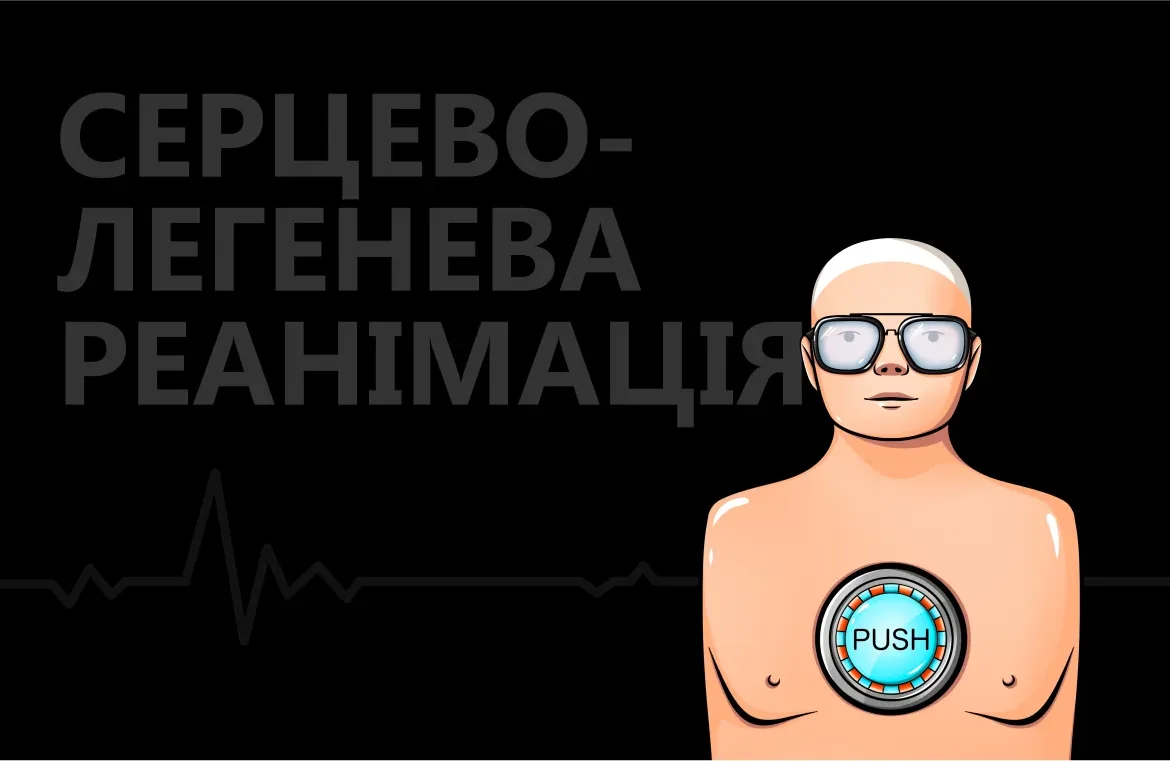 СЛР: як ми навчилися повертати людей до життя